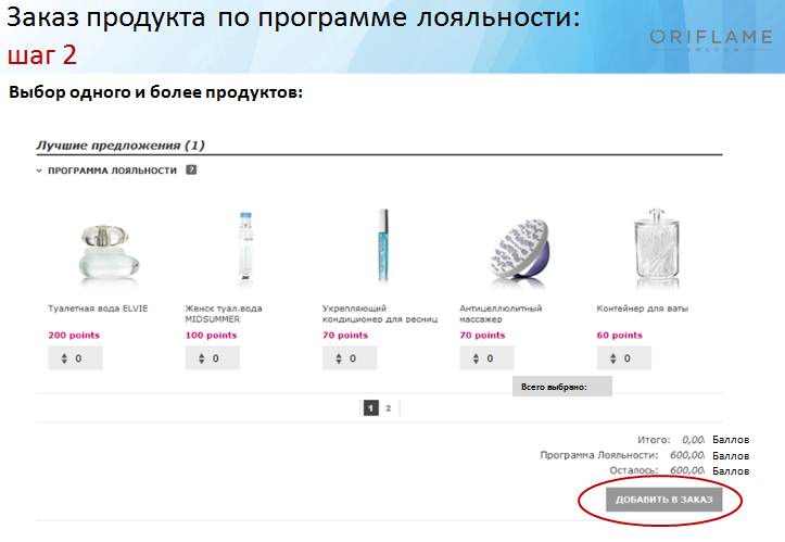 Oriflame - Программа Лояльности